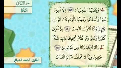 آية ١٦٢ من سورة البقرة مكررة القارئ أحمد الدباغ