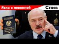 Лукашенко запугал силовиков / Чистосердечное призвание