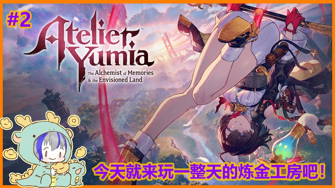【#ユミアのアトリエ】#2 今天我们有一整天的时间来玩 | MYViki