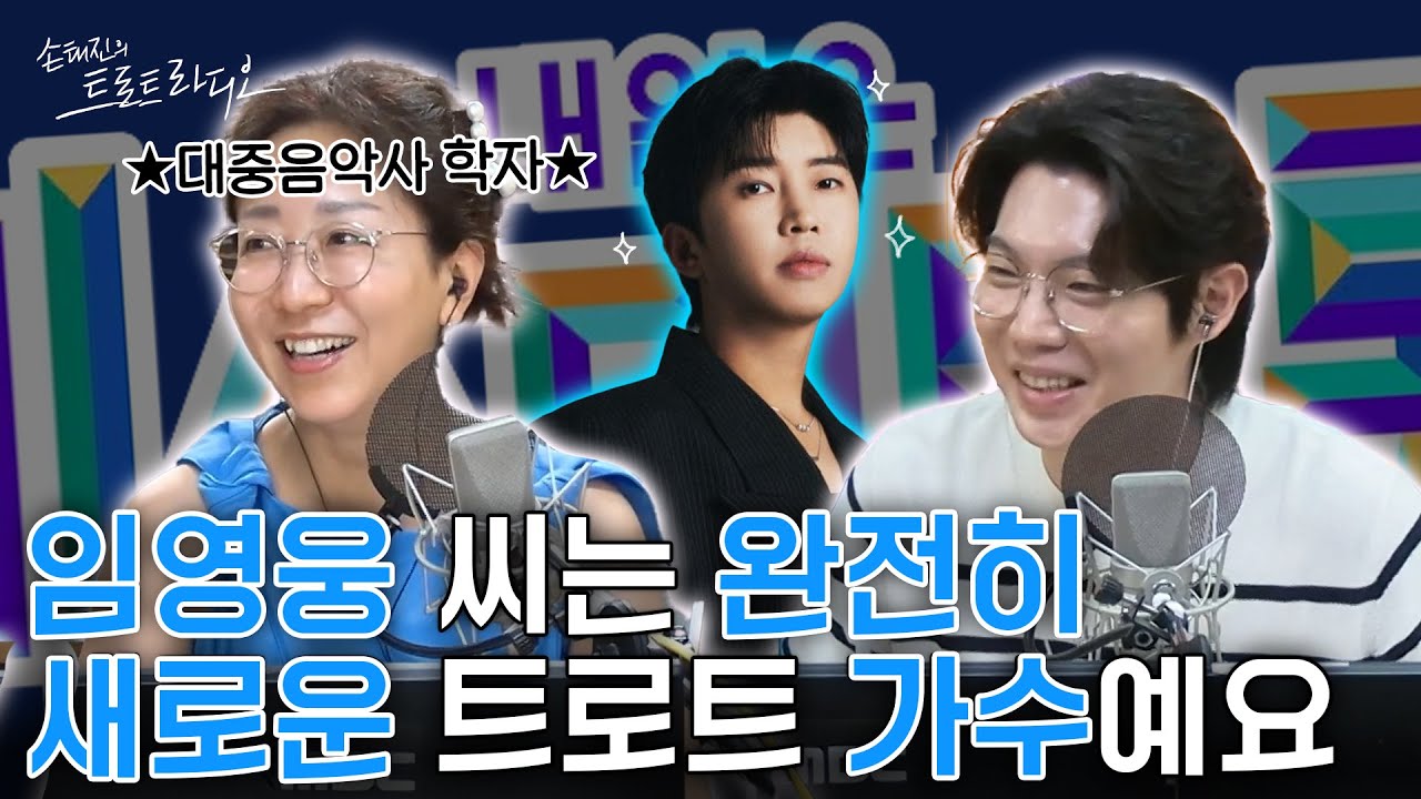 임영웅은 완전히 ‘새로운 트로트 가수’라고💙대중음악사 학자 장유정 교수가🎓️극찬하는 이유는⁉️(ft. 미스터트롯1) | 손태진의 트로트라디오 EP.244-2 | MBC 250818