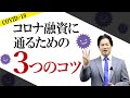 【10分でわかる！会社設立】コロナ融資に通るための３つのコツ編