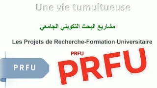 Les projets de recherche-formation universitaire PRFU مشاريع البحث التكويني الجامعي