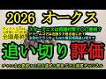 【最終追い切り評価】2026オークス!スターアニスは距離延長対策で〇〇重視?ドリームコア、ジュウリョクピエロの動きは?アランカールは気になる火曜追い切り!