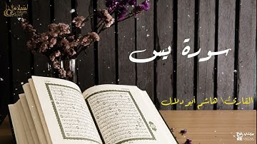 سورة يس - بصوت القارئ الشيخ / هاشم أبو دلال - القرآن الكريم