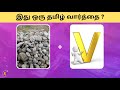 Guess the tamil words  tamil connection game  brain games