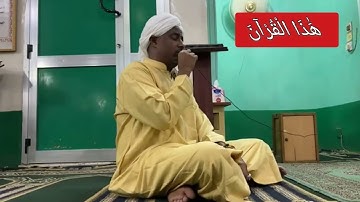 الشيخ / ابوذر التجاني _ تلاوة آيات (وَإِذْ قَالَ إِبْرَاهِيمُ....