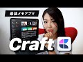 【NotionよりCraft！】iPadの最強メモアプリ「Craft」が使いやすすぎてヤバい。完全解説！