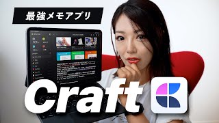 【NotionよりCraft！】iPadの最強メモアプリ「Craft」が使いやすすぎてヤバい。完全解説！