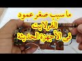 لماذا عمود الفرلايت صغير في الأجهزة الحديثة 