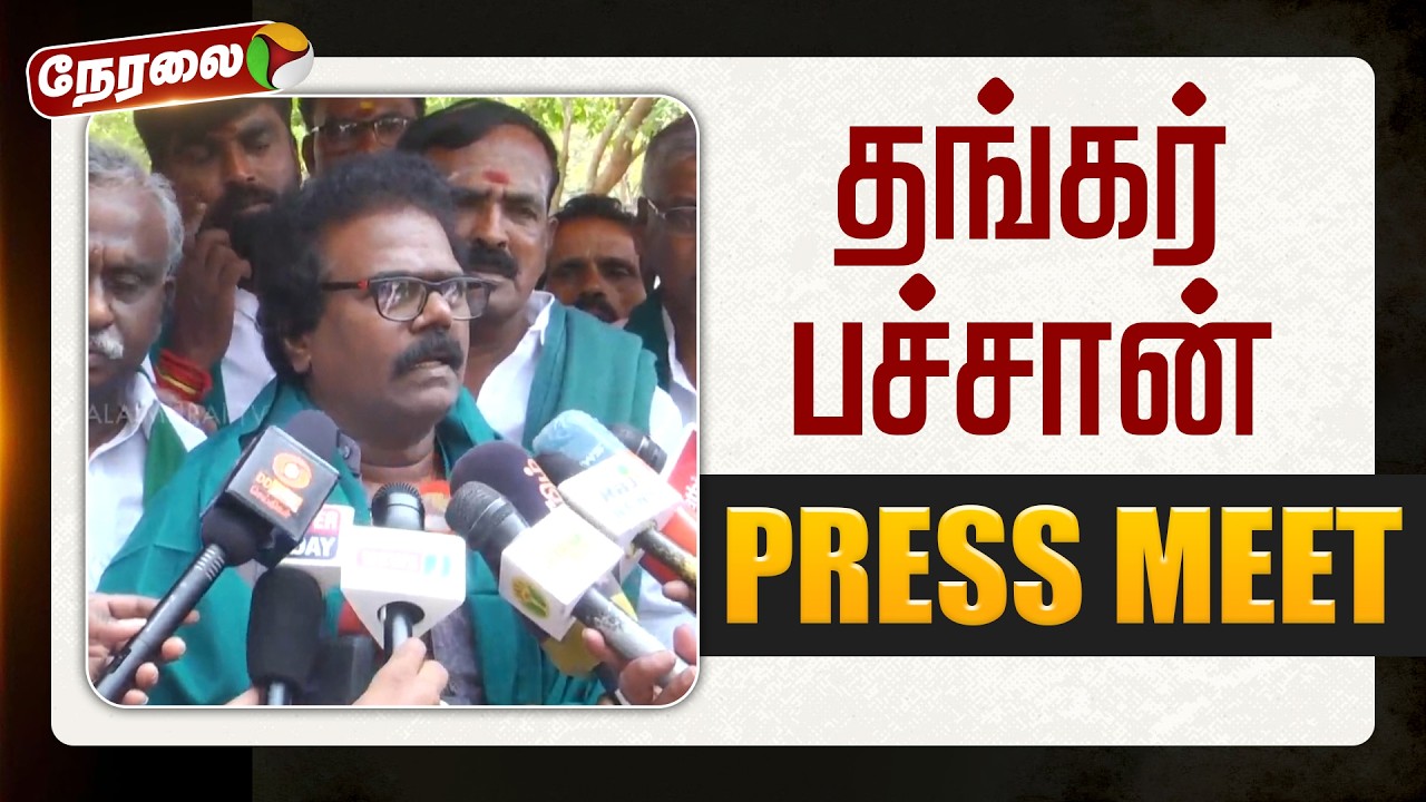 🔴LIVE | தங்கர் பச்சான் செய்தியாளர் சந்திப்பு