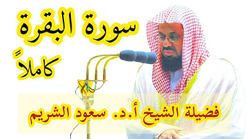 تلاوات فضيلة الشيخ أ.د. سعود الشريم من سورة البقرة من التراويح والتهجد في شهر رمضان  1437هـ و1441هـ