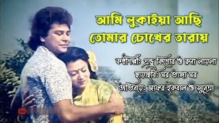 Ami Lukaiya Achi | আমি লুকাইয়া আছি | Andrew Kishore & Runa Laila | 'ঘর ভাঙ্গা ঘর' বাংলা সিনেমার গান