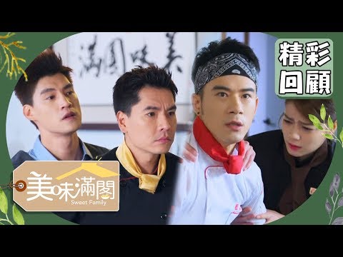 【美味滿閣】回顧精選：一個秘密使得家破人亡？EP23｜王傳一 魏蔓 李維維 羅宏正 紀言愷 林昀希 龍劭華 苗可麗