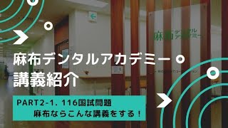 麻布の講義紹介 Part2-1：116国試問題「麻布ならこんな講義をする
