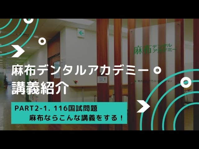 麻布の講義紹介 Part2-1：116国試問題「麻布ならこんな講義を