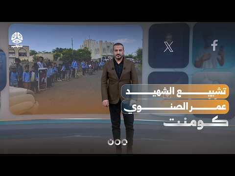 Al-Ma'afir students stand in respect to bid farewell to the martyr | Comment