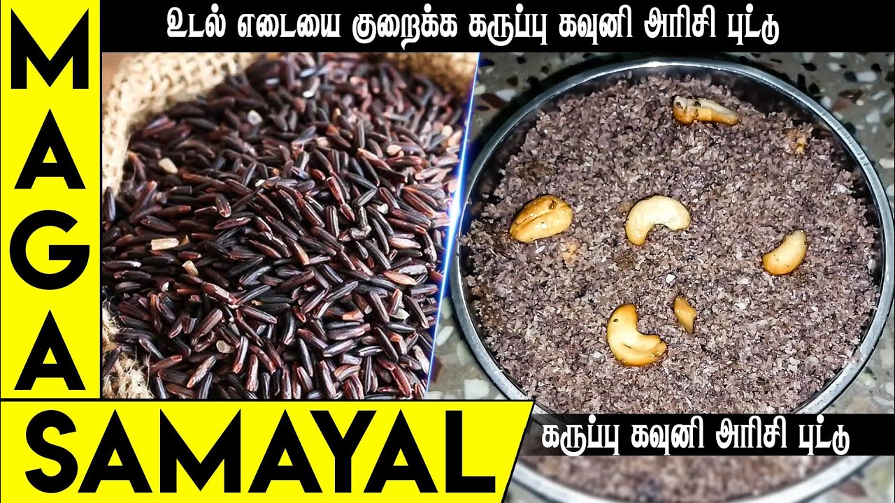 Maga Rice கருப்பு கவுனி அரிசி புட்டு | black rice puttu | maga samayal 🙏 - YouTube