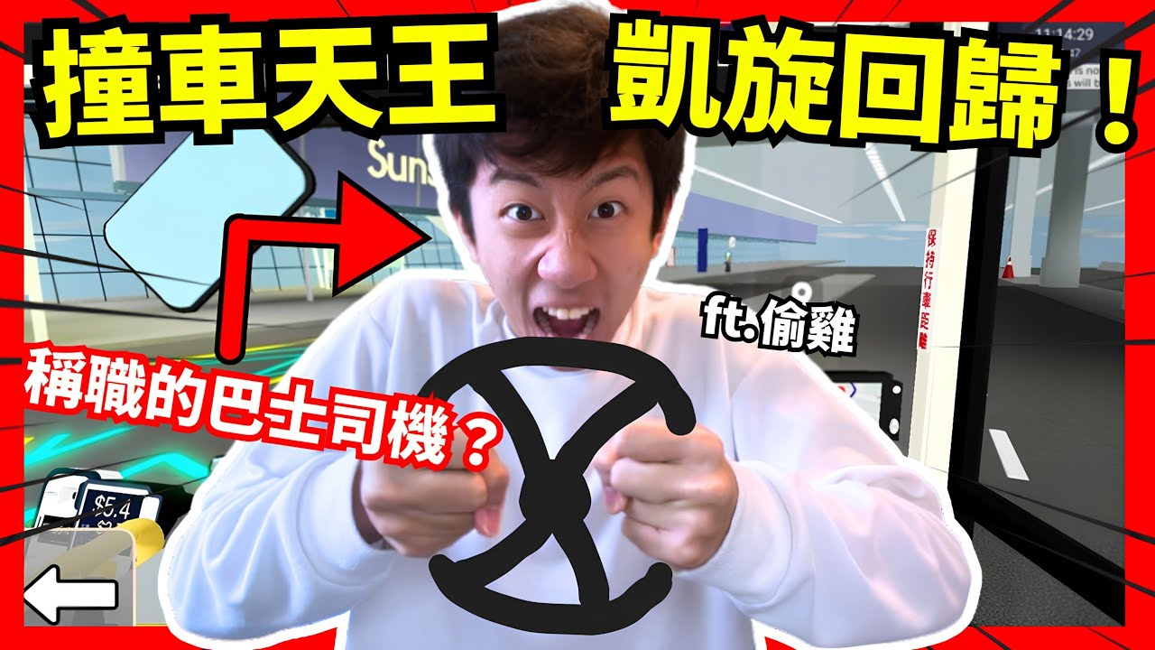 【陽光群島巴士】EP2｜「撞車天王」回歸當司機！搭佢車真係冇問題？😱 ft.偷雞 🌟
