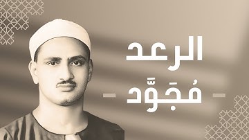 013 - Ar-Ra'd (The Thunder) سورة الرعد - محمد صديق المنشاوي