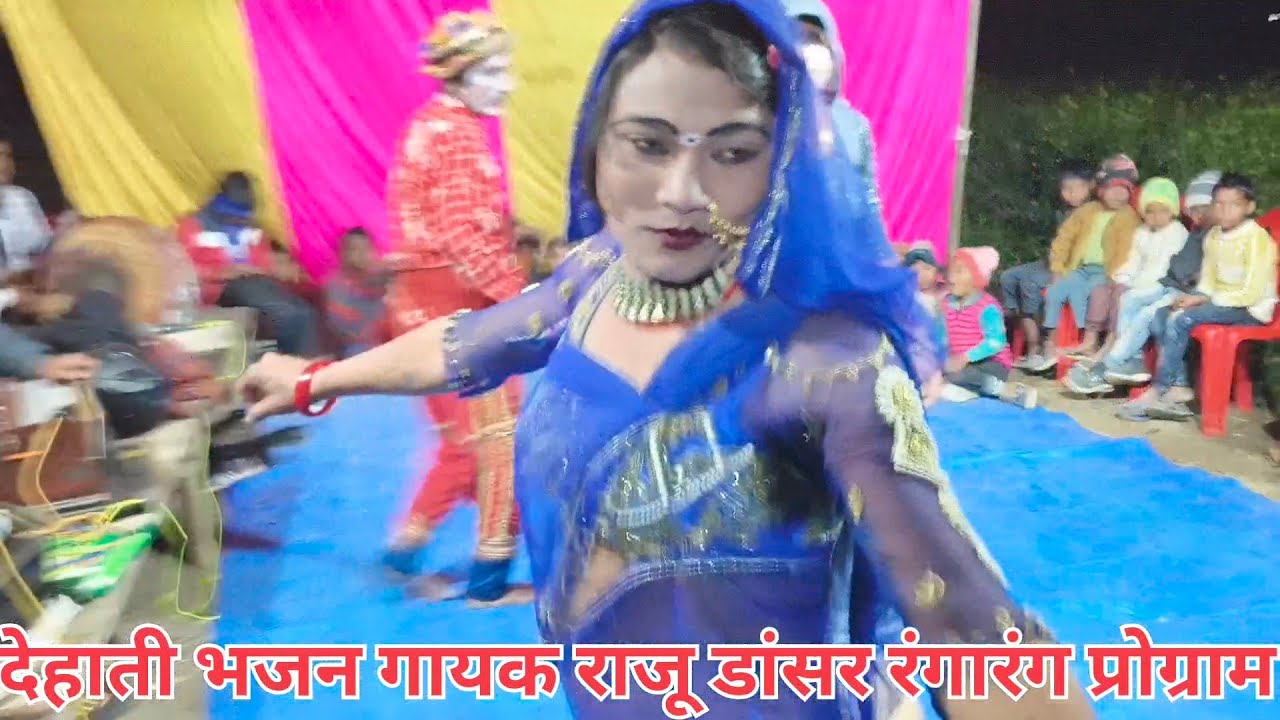 नया खेल# बनवारी बृजवा देहाती #भजन गायक राजू #डांसर 20 फ़रवरी 2026