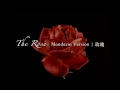 【T.译作】玫瑰(The Rose - Mandarin Version)