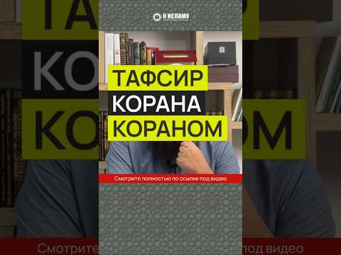 Тафсир Корана Кораном #Shorts Ринат Абу Мухаммад