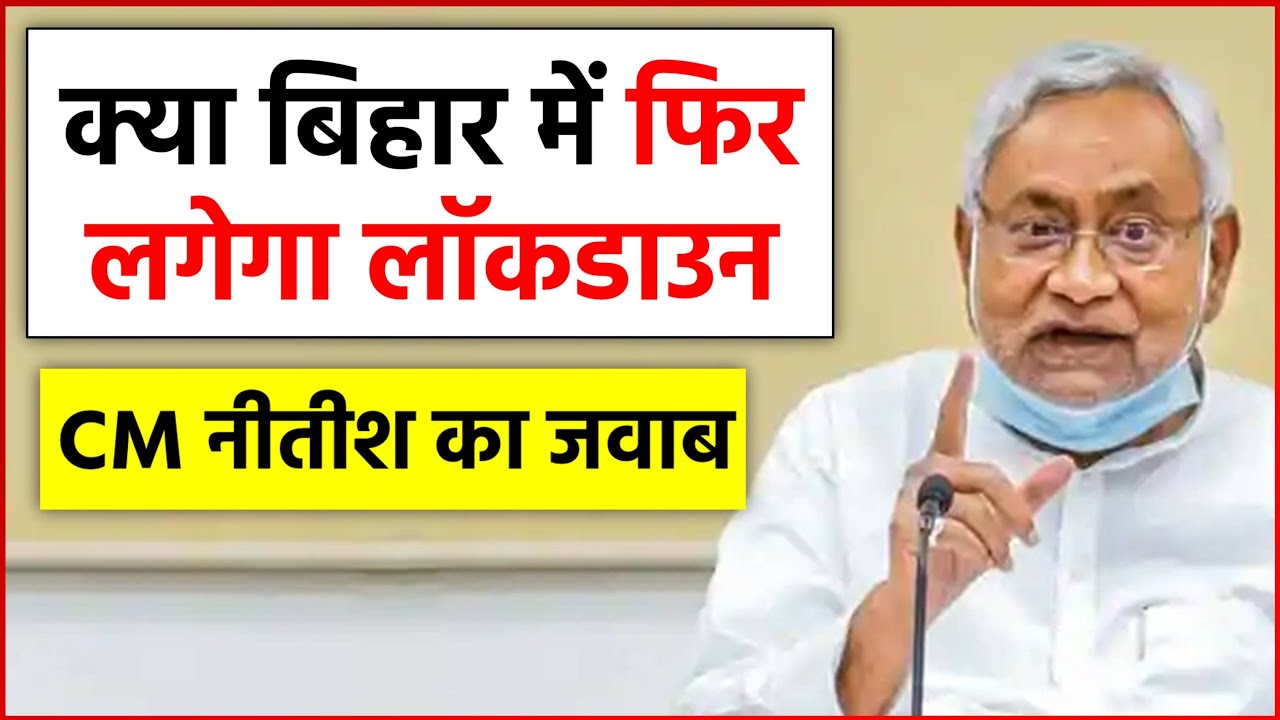 Lockdown Again : क्या बिहार में फिर लगेगा लॉकडाउन, CM नीतीश ने दिया जवाब..!!