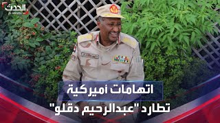 نشرة 4 غرينيتش | السودان.. بلينكن: عبدالرحيم دقلو متهم بارتكاب جرائم بدوافع عرقية