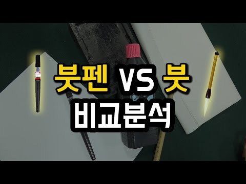 [캘리그라피 펜] 붓 VS 붓펜 최초 비교분석!!! 왕초보도 따라할 수 있는 붓잡는법 대공개!!  캘리그라피 기초 / 캘리그라피 강좌