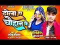 Sonu chauhan  tola ha chauhan ke  new song bhojpuri dhamaka      kamni music