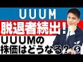 【UUUM】脱退者続出。本当の理由がヤバ過ぎた！