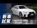 【新車試駕】2021 Lexus IS 300h F SPORT｜誠意小改 極致日系跑格風範