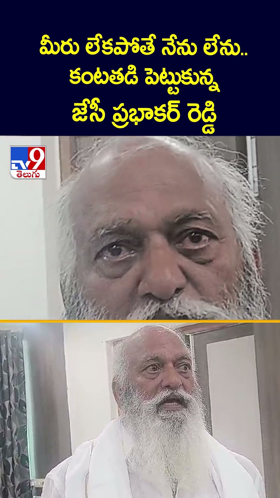 మీరు లేకపోతే నేను లేను.. కంటతడి పెట్టుకున్న జేసీ ప్రభాకర్ రెడ్డి - TV9