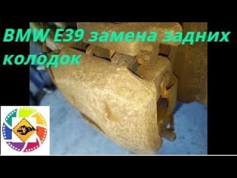 E39 замена колодок E39 замена колодок