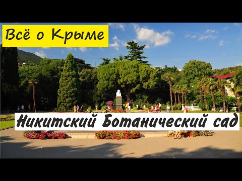 Никитский ботанический сад. Ялта. Достопримечательности Крыма.