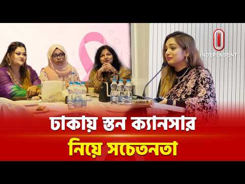 স্তন ক্যানসার সচেতনতায় ঢাকায় বিশেষ আয়োজন | Awareness | ITV Special