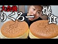 【大食い】りくろー爆食しながら質問に答える。