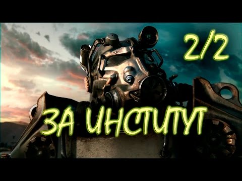 Видео: Fallout 4 Финал, концовка за Институт #2 Уничтожаем Подземку и Братство стали