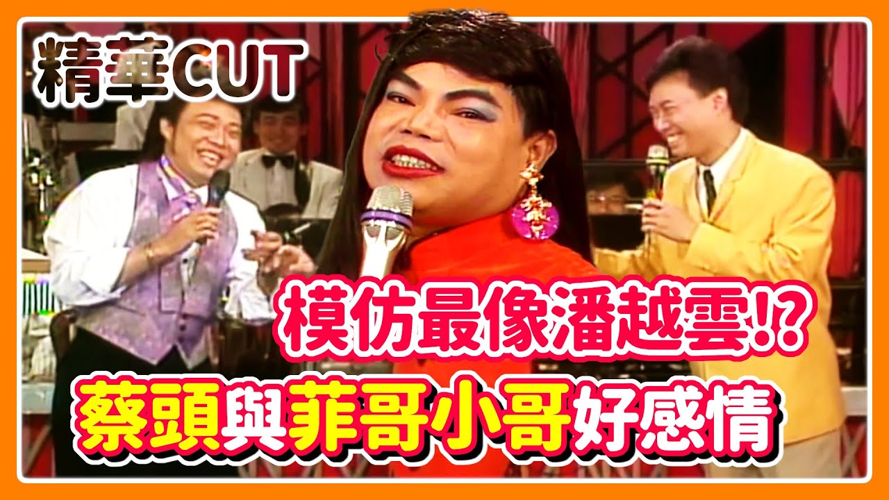 【精華CUT】蔡頭與菲哥小哥好感情 秀場模仿最像潘越雲｜龍兄虎弟