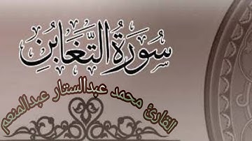 سورة التغابن كاملة بصوت القارئ محمد عبدالستار عبدالمنعم