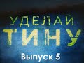 Уделай Тину Выпуск 5 ( или как проходит присяга Румынии)