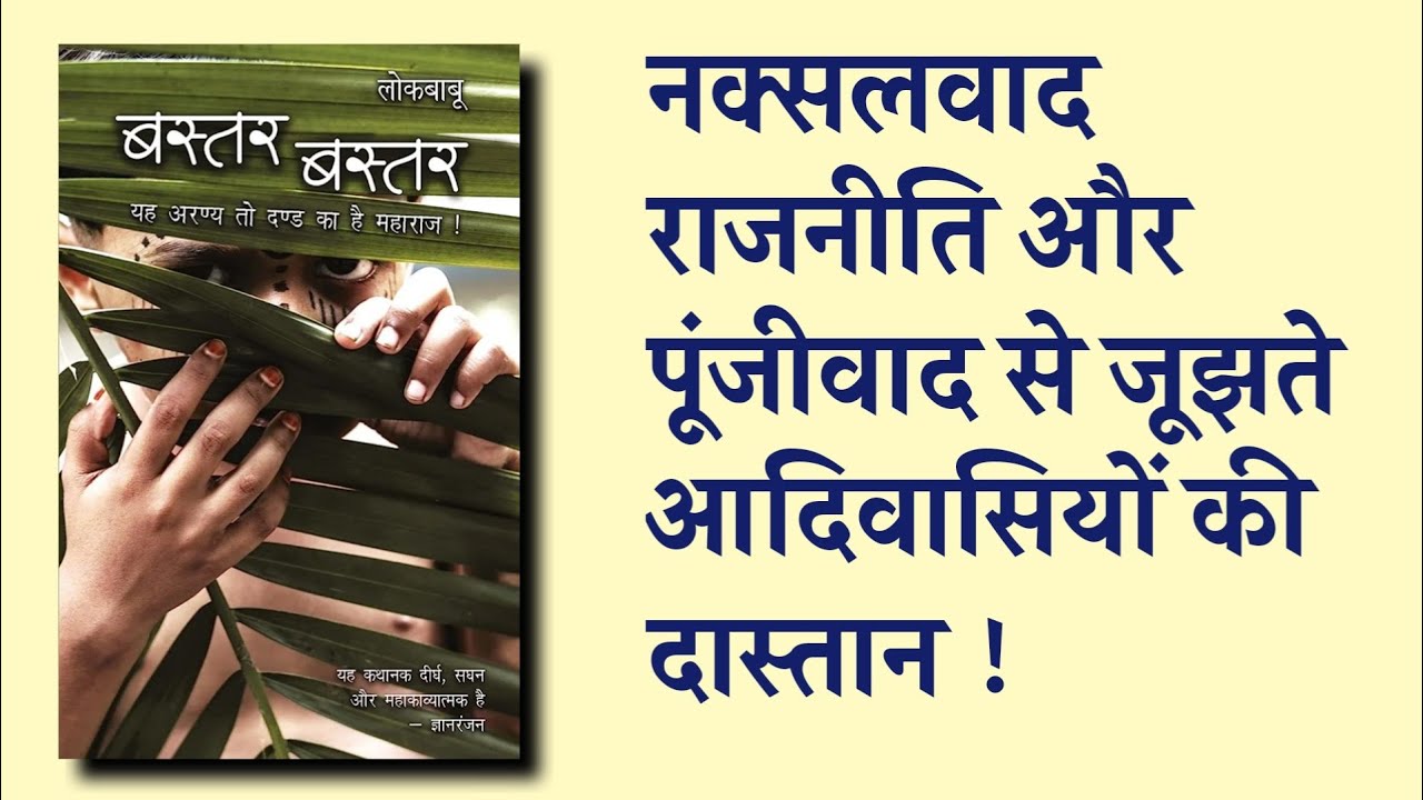 Bastar Bastar Hindi Novel Book Review Writer Lal Babu Naxal