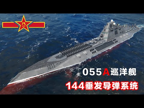 巡洋艦  焕然一新！中国四艘055A型巡洋舰下水，144垂发导弹令美军汗颜