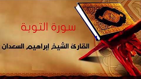 سورة التوبة بصوت القارئ الشيخ إبراهيم السعدان