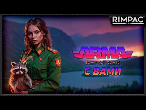 Arma Reforger _ Сетевые утехи! стрим 7