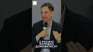 З РОСІЄЮ ПОТРІБНО ДОМОВИТИСЯ? #переговори #портников #віталійпортников