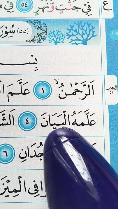 Murottal Al Qur'an Surat Ar Rahman Ayat 1-6