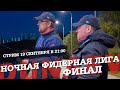 Ночная фидерная лига. Финал