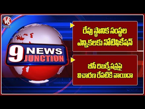 Sarpanch Election Notification Releases Tomorrow|Hearing On BC Reservation Postponed To Tomorrow|9PM - V6NEWSTELUGU