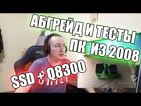 Это железо еще годно! Абгрейд 775 сокета 2008 года q8300 + SSD + GT430 Тесты в GTA 5
